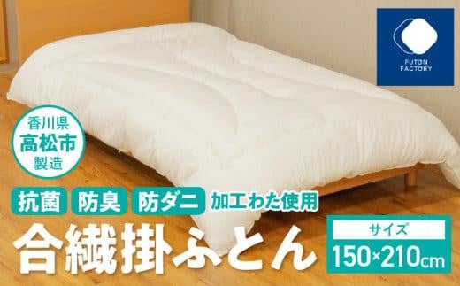 香川県高松市で製造 抗菌防臭防ダニ加工わた使用合繊掛ふとん|150×210cm シングル 布団 かけ布団 掛布団 掛け布団 ふとん 抗菌 防臭 防ダニ 寝具 ギフト FUTONFACTORY