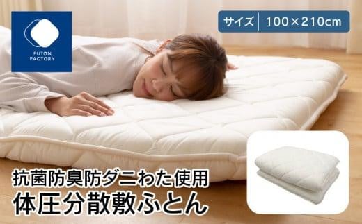 香川県高松市で製造 抗菌防臭防ダニわた使用体圧分散敷ふとん|100×210cm シングル ポリエステル100% 敷き布団 布団 敷ふとん ふとん 抗菌 防臭 防ダニ 寝具 FUTONFACTORY
