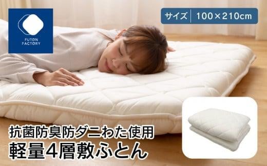 香川県高松市で製造 抗菌防臭防ダニ加工わた使用軽量4層敷ふとん|100×210cm シングル ポリエステル100% 敷き布団 布団 敷ふとん ふとん 抗菌 防臭 防ダニ 寝具 FUTONFACTORY