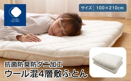 香川県高松市で製造 抗菌防臭防ダニ加工ウール混4層敷ふとん|100×210cm シングル 綿100% 敷き布団 布団 敷ふとん ふとん 抗菌 防臭 防ダニ 4層 寝具 FUTONFACTORY