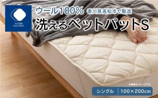 香川県高松市で製造 洗えるウール100%ベットパットS シングル 100x200サイズ|敷きパッド ベッドパット シングルサイズ シングル 100×200 ウール100% 洗濯可能 洗える 寝具 ふとん 布団 高松 香川 人気 おすすめ|
