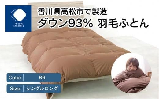 香川県高松市で製造 ダウン93% 羽毛ふとんBR
