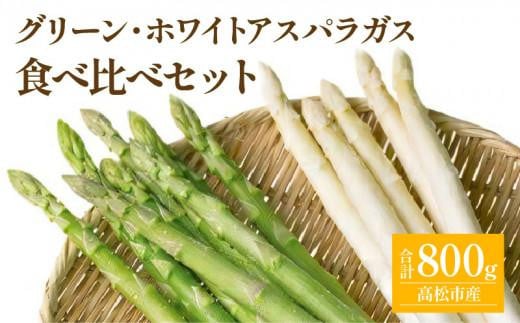 グリーン (約500g)・ ホワイト (約300g) アスパラガス 食べ比べ セット 【2026-3月上旬～2026-9月下旬配送】