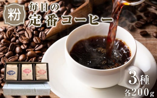 毎日の定番コーヒー(挽き豆)