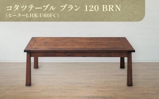 コタツテーブル ブラン 120 BRN(ヒーターLHK-U60FC)