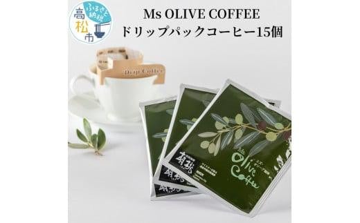 OLIVE COFFEE ドリップパックコーヒー15個
