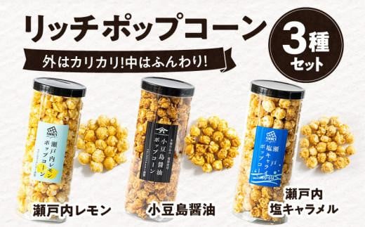 外はカリッ！中ふんわり！リッチポップコーン３種セット（瀬戸内レモン＆小豆島醤油＆瀬戸内塩キャラメル）