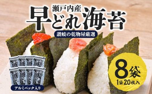 【讃岐の乾物屋厳選】瀬戸内産早どれ海苔8パック