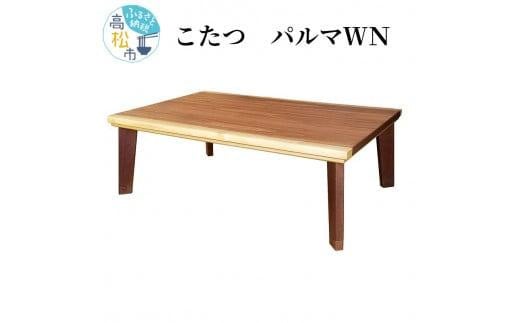 こたつ パルマWN