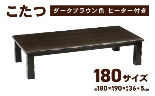 こたつ 草津 180サイズ ダークブラウン
