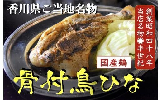 \寄附額改定/讃岐の名物 骨付鳥 ひな 2本