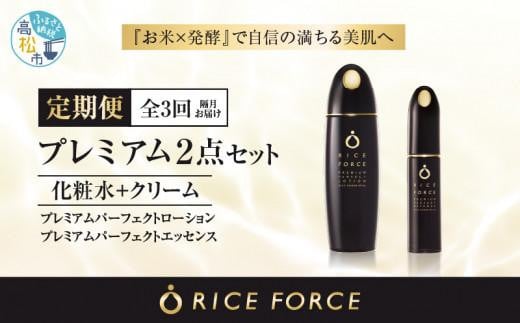 000036. 【隔月定期便3回】ライスフォースプレミアム2点セット（化粧水+美容液）｜RICE FORCE 化粧品 化粧 美容 コスメ スキンケア エイジングケア ライスパワー 人気 おすすめ