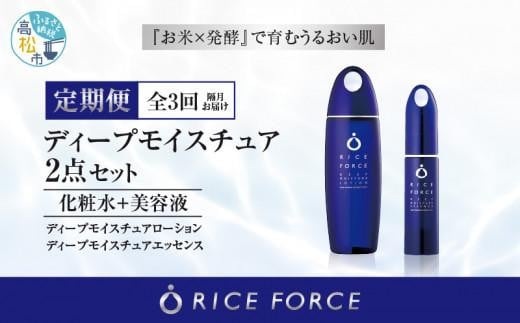 000045. 【隔月定期便3回】ライスフォース　ディープモイスチュア2点セット（化粧水+美容液）