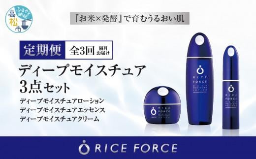 000047. 【隔月定期便3回】ライスフォース　ディープモイスチュア3点セット