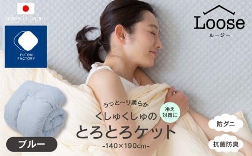 くしゅくしゅのとろとろケット シングル ブルー