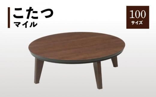 こたつ マイル 100丸サイズ