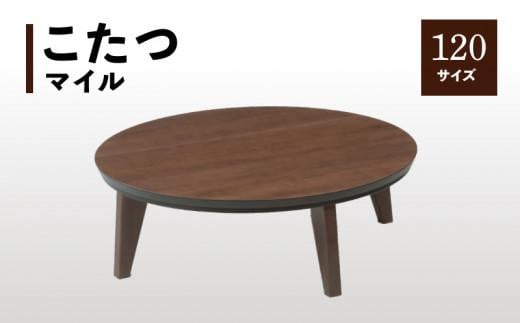 【日本通運】こたつ マイル 120サイズ ウォールナット色