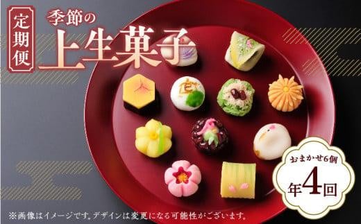 【定期便】季節の上生菓子(年4回)