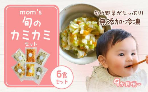 無添加冷凍離乳食mom’s 旬のカミカミセット(80g×6パック)