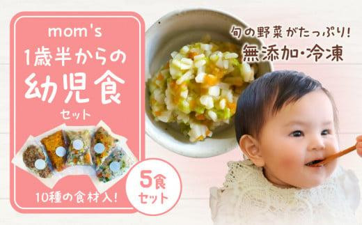 無添加冷凍幼児食mom’s 1歳半からの幼児食(100g×5パック)|幼児食 離乳食 ベビーフード 赤ちゃん用 無添加 オーガニック 手作り 冷凍 セット 湯せん お手軽調理 簡単調理 高松 香川