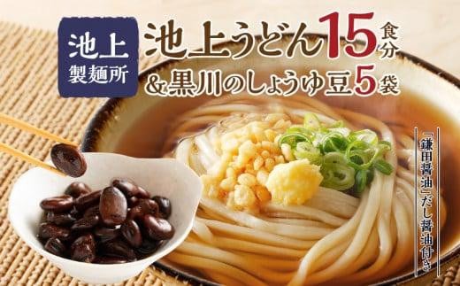 池上製麺所うどん15食 黒川のしょうゆ豆5袋・鎌田だし醤油200ml×2本付|うどん 生麵 るみおばあちゃん うどんセット 生醤油 醤油 鎌田醤油 生うどん 麺 麺類 香川 香川県 高松 讃岐 さぬき