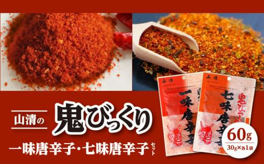 山清の鬼びっくり一味唐辛子・七味唐辛子セット