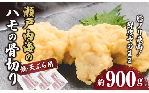 瀬戸内海のハモの骨切り(鍋・天ぷら用)
