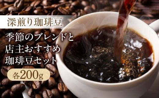 深煎り珈琲豆 季節のブレンド(200g)と店主珈琲豆(200g)セット
