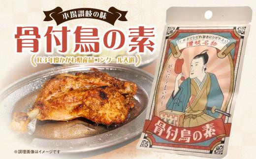 【R3年度かがわ県産品コンクール入選】骨付鳥の素