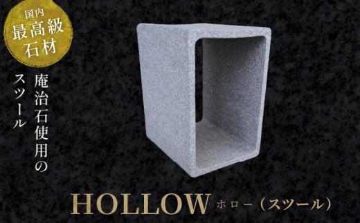 HOLLOW(スツール)