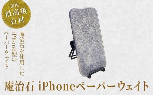 庵治石 iPhoneペーパーウェイト