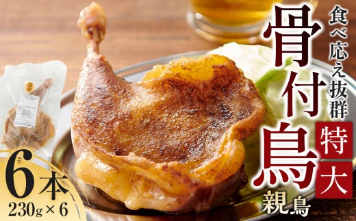 食べ応え抜群の特大骨付鳥 親鳥230g×6本