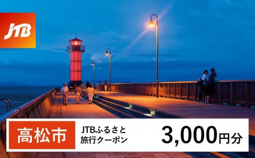 【高松市】JTBふるさと旅行クーポン(3,000円分)有効期間3年(Eメール発行)|旅行 トラベル 予約 国内旅行 JTB 宿泊 観光 体験 旅行券 宿泊券 旅行予約 温泉 ホテル 旅館 チケット 子供 子連れ カップル 家族 人気 おすすめ 旅行クーポン 店頭 オンライン ネット予約 電話 有効期間3年