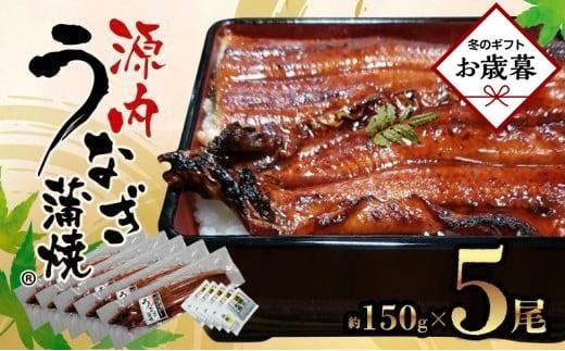 【お歳暮ギフト】源内うなぎ(5尾)