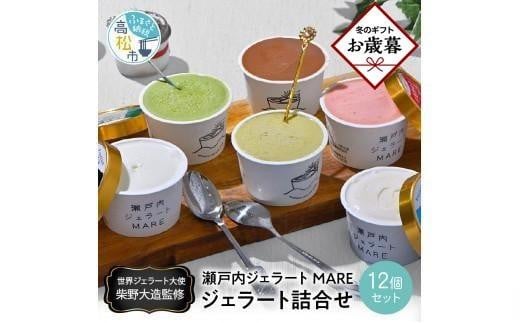 【お歳暮ギフト】瀬戸内ジェラートMARE ジェラート詰合せ12個