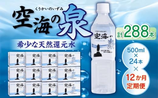 【12ヶ月定期便】計288本 希少天然還元水 空海の泉500ml×24本:香川県