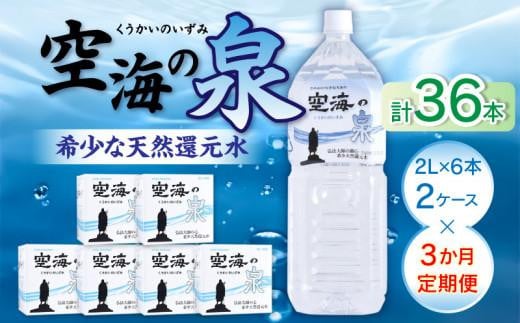 【3ヶ月定期便】計36本 希少天然還元水 空海の泉2L×6本×2ケース:香川県