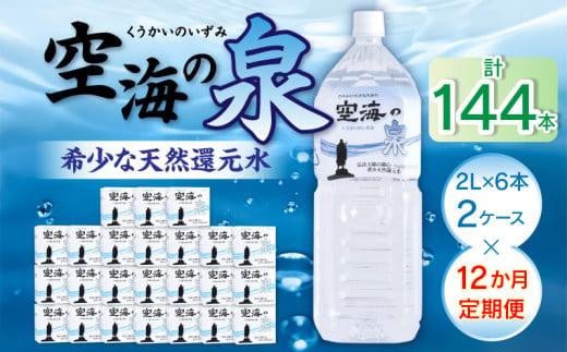 【12ヶ月定期便】計144本 希少天然還元水 空海の泉2L×6本×2ケース:香川県