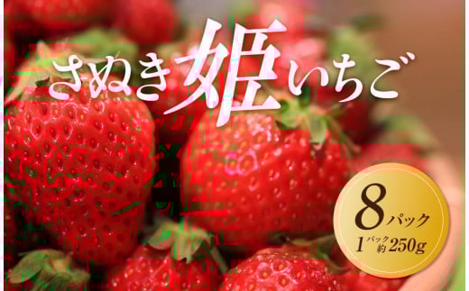 【2026年1月中旬より順次発送】さぬき姫いちご　8パック(1パック約250g)｜果物 くだもの フルーツ イチゴ いちご 苺 さぬきひめ 先行予約 人気 おすすめ ギフト