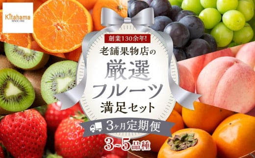 【3ヶ月連続定期便】 創業130余年!老舗果物店の厳選フルーツ詰合せ♪満足セット(3~5品種)|果物 くだもの フルーツ  定期便  2か月 2回 詰め合わせ 桃 もも モモ 柑橘 みかん ミカン いちご 苺 キウイ 柿 ぶどう 葡萄 人気 おすすめ 香川 高松