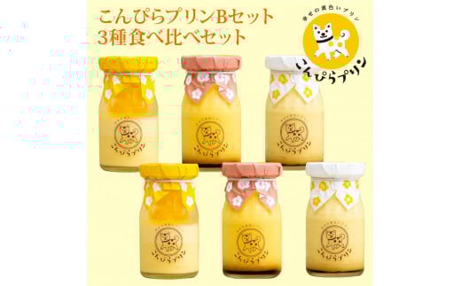こんぴらプリン 3種食べ比べセット(計6個)
