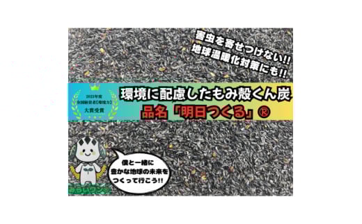 もみ殻くん炭「明日つくる」20L(5L×4袋)【1627108】