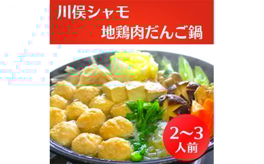 川俣シャモ 地鶏肉だんご鍋 2~3人前_しゃも 軍鶏 地鶏 鍋 肉団子 スープ付き 国産 美味しい 人気 おすすめ 簡単調理 送料無料【1064177】