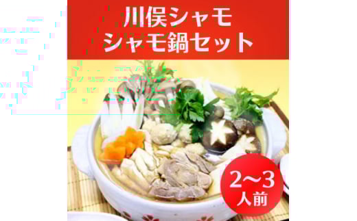 川俣シャモ シャモ鍋セット 2~3人前_しゃも 軍鶏 地鶏 鍋 肉団子 スライス うどん付き スープ付き 国産 美味しい 人気 送料無料【1064180】
