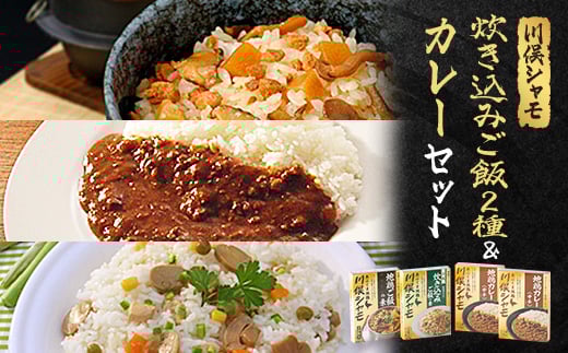川俣シャモ　炊込みご飯の素&カレーセット　炊込みご飯の素2種・地鶏カレー2P【1098677】