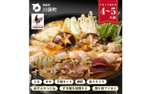 川俣シャモ すき焼きセット 約4~5人前_しゃも 軍鶏 地鶏 すき焼き 肉セット 国産 冷凍 美味しい 人気 おすすめ 送料無料【1098681】