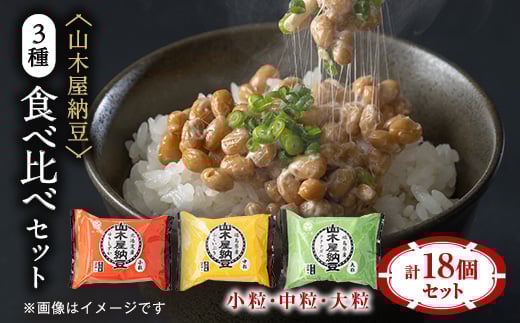 山乃屋の山木屋納豆3種食べ比べセット【1437164】