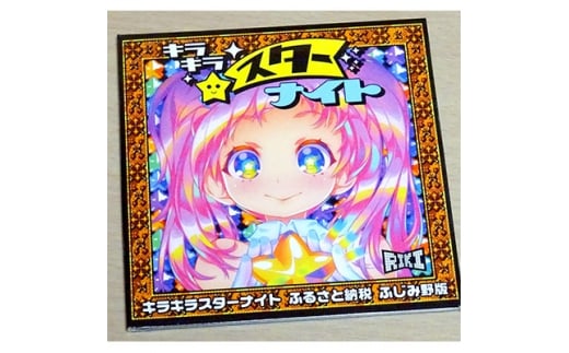 キラキラスターナイト ふるさと納税 ふじみ野版【1046984】