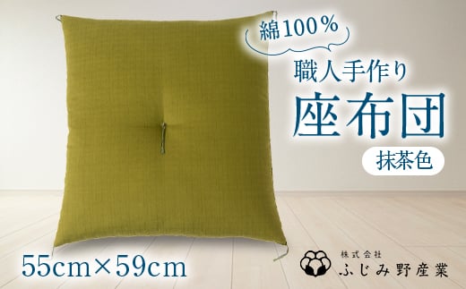 綿ふとん職人が手掛ける綿100%座布団＜銘仙判＞55cm×59cm＜抹茶色＞【1401283】