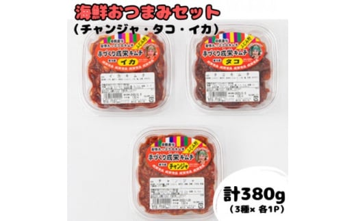 本場韓国の味!本格キムチ海鮮おつまみセット　チャンジャ(130g)タコ(120g)イカ(130g)【1467002】